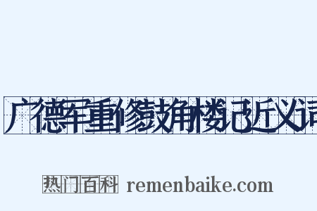 广德军重修鼓角楼记近义词是什么意思的图片